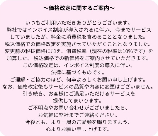 価格改定に関するご案内