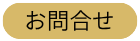 お問合せ