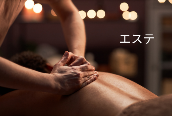 エステ