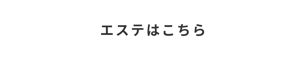 エステはこちら
