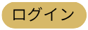 ログイン