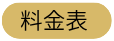 料金表