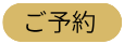ご予約