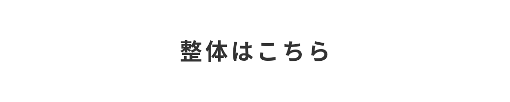 整体はこちら
